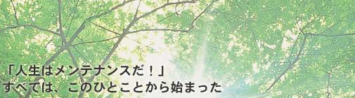 �u�l���̓����e�i���X���I�v���ׂẮA���̂ЂƂ��Ƃ���n�܂������S