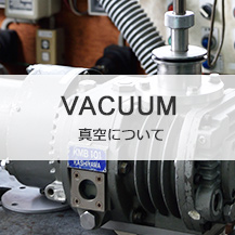 VACUUM 真空とは