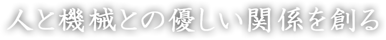 保持する技で未来を創る