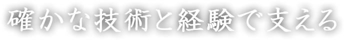 保持する技で未来を創る