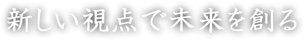 保持する技で未来を創る