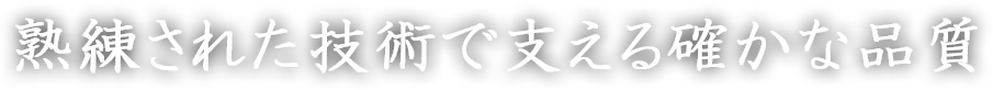 保持する技で未来を創る