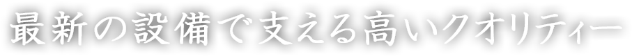 保持する技で未来を創る